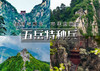 国庆7天｜大巴•五岳特种兵｜一个假期挑战五岳の东岳泰山-西岳华山-南岳衡山-北岳恒山-中岳嵩山 商品缩略图0