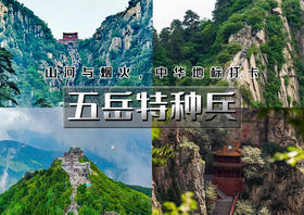 国庆7天｜大巴•五岳特种兵｜一个假期挑战五岳の东岳泰山-西岳华山-南岳衡山-北岳恒山-中岳嵩山