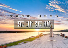 国庆7天｜大巴•东北东极｜祖国东极の穿越东北寻东极-观红海滩彩林-赏界江异国两岸风光
