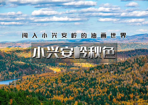 国庆7天｜大巴•小兴安岭秋色｜走进课本中秋天的童话世界の六大经典赏秋景区-两条赏秋公路-边境城市黑河-哈尔滨-长春 商品图0
