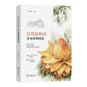 昆明植物园常见植物图鉴