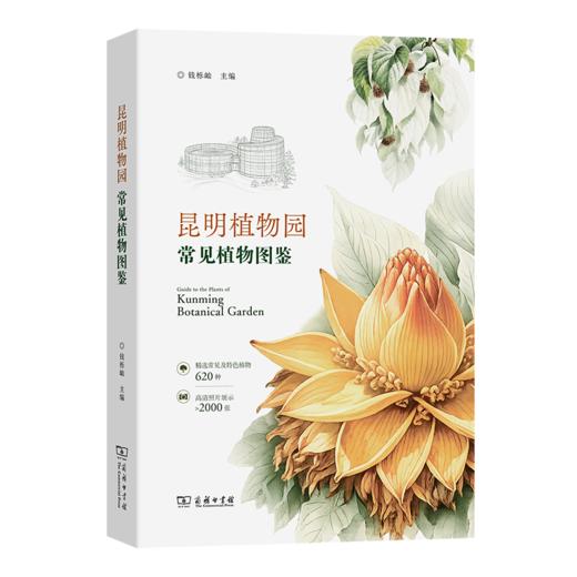 昆明植物园常见植物图鉴 商品图0
