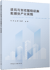 建筑与市政基础设施数据资产化实践 商品缩略图4