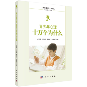 青少年心理十万个为什么