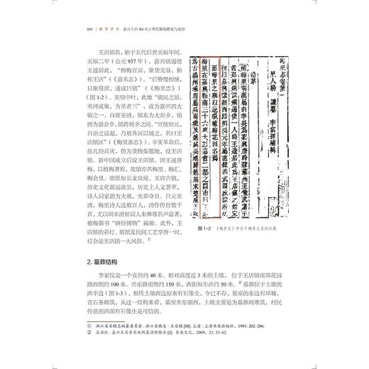 梅里华章：嘉兴王店M4出土明代服饰修复与复原/王淑娟 杨汝林/浙江大学出版社 商品图3