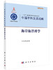 中国学科发展战略海岸海洋科学 中国科学院 中国科学院  9787030461773 商品缩略图0