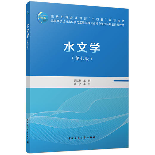 水文学（第七版） 商品图0
