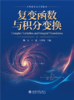 复变函数与积分变换  姚卫 丁建 王智勇 主编 商品缩略图1