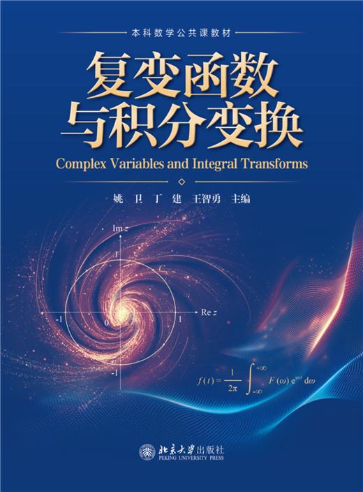 复变函数与积分变换  姚卫 丁建 王智勇 主编 商品图1