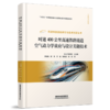 328016时速400公里高速铁路隧道空气动力学效应与设计关键技术 商品缩略图0