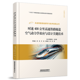 328016时速400公里高速铁路隧道空气动力学效应与设计关键技术