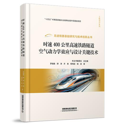 328016时速400公里高速铁路隧道空气动力学效应与设计关键技术 商品图0