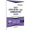 2027护理学(师)单科一次过 全真模拟试卷与解析基础知识 护考应急包 全国卫生专业技术资格考试研究专家组编写 中国医药科技出版社 商品缩略图1