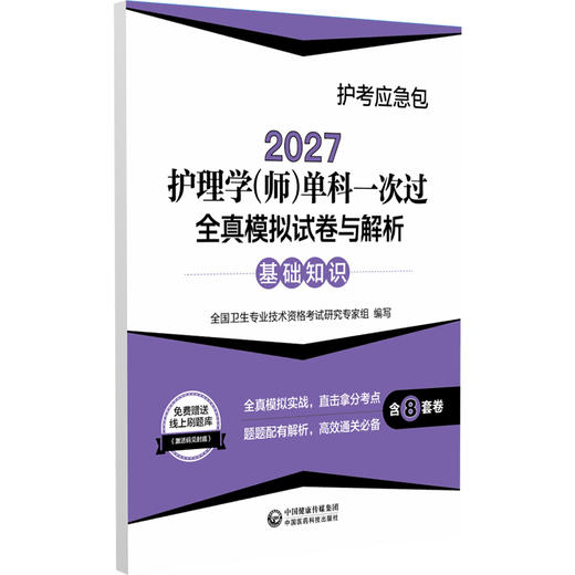 2027护理学(师)单科一次过 全真模拟试卷与解析基础知识 护考应急包 全国卫生专业技术资格考试研究专家组编写 中国医药科技出版社 商品图1