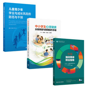 【套装+任选】中国抽动障碍防治指南+儿童青少年学业与成长风险的防范与干预+中小学生心理健康分级筛查与管理操作手册