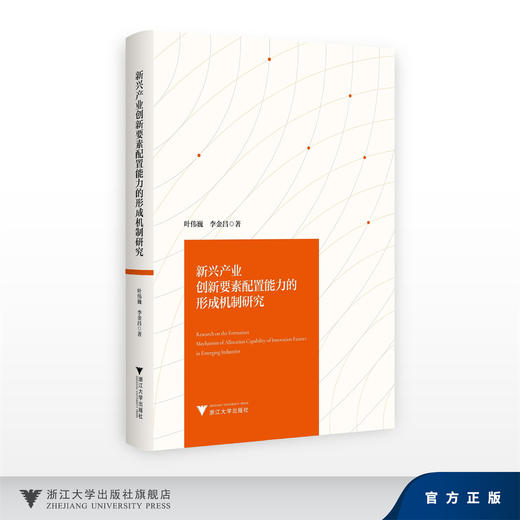 新兴产业创新要素配置能力的形成机制研究/叶伟巍 李金昌/浙江大学出版社 商品图0