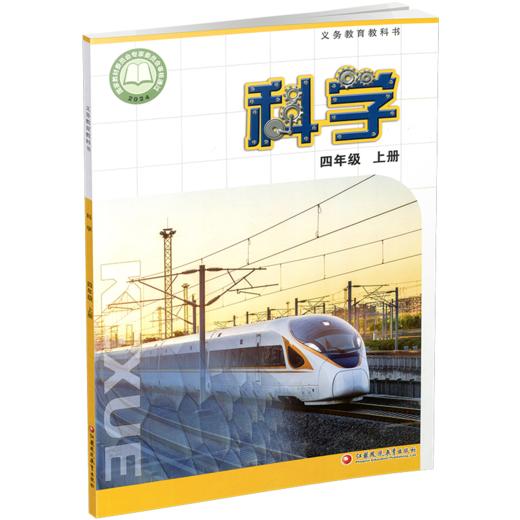 2026秋 小学科学课本4上 苏教版 四上 科学学生用书 四年级上册 义务教育教科书教材 江苏凤凰教育出版社旗舰店XG 商品图1