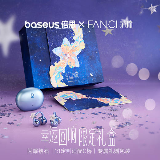 Fanci范琦 x Baseus倍思联名【幸运回响】限定礼盒七夕礼物时尚 商品图1