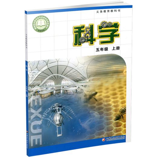 2026年秋 科学课本5上 苏教版 五年级上册 小学义务教育教科书 5年级上册 学生用书 江苏凤凰教育出版社XG 商品图1