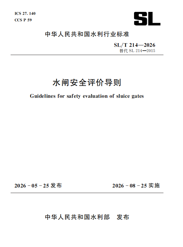 SL/T214-2026水闸安全评价导则（中华人民共和国水利行业标准）