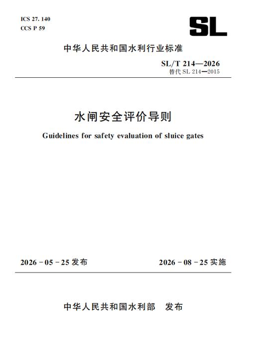 SL/T214-2026水闸安全评价导则（中华人民共和国水利行业标准） 商品图0