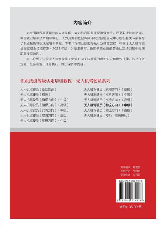 无人机驾驶员（物流方向）（中级） 商品图1