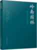 预售任选《岭南园林》丛书 商品缩略图2