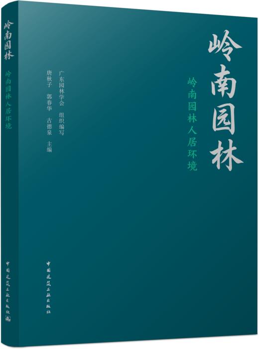 预售任选《岭南园林》丛书 商品图2
