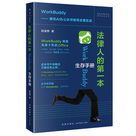 法律人的第一本WorkBuddy生存手册（双色标引 · 即用即查）陆凌燕 著 法律出版社