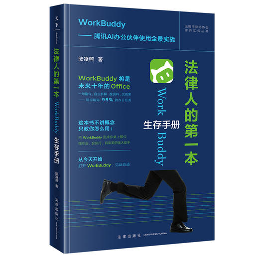 法律人的第一本WorkBuddy生存手册（双色标引 · 即用即查）陆凌燕 著 法律出版社 商品图0