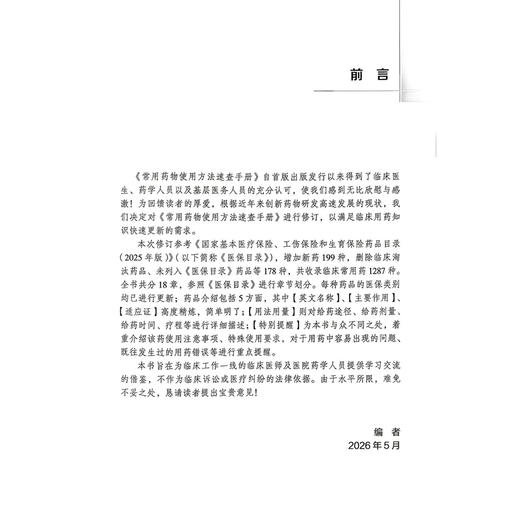 常用药物使用方法速查手册 第2二版 张志清 王淑梅 本书主要面向临床一线医师 医院药学人员及基层医务工作者 中国医药科技出版社 商品图2