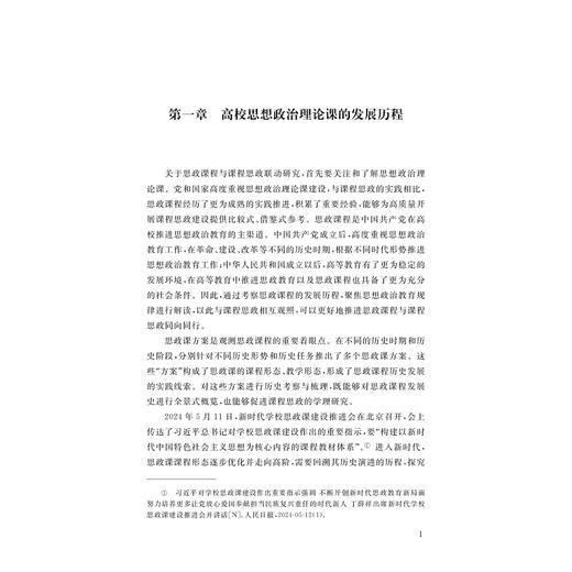 思政课程与课程思政协同联动研究/柳俊丰 奚丽萍/浙江大学出版社 商品图1