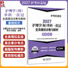 2027护理学(师)单科一次过 全真模拟试卷与解析基础知识 护考应急包 全国卫生专业技术资格考试研究专家组编写 中国医药科技出版社 商品缩略图0