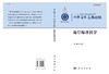 中国学科发展战略海岸海洋科学 中国科学院 中国科学院  9787030461773 商品缩略图3