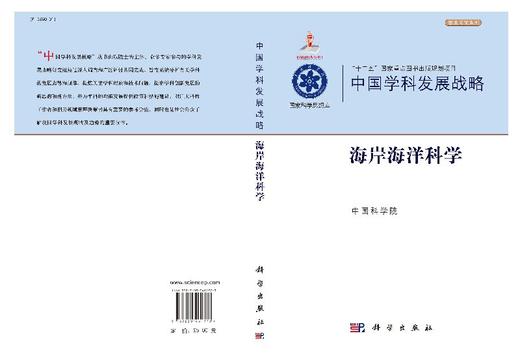 中国学科发展战略海岸海洋科学 中国科学院 中国科学院  9787030461773 商品图3