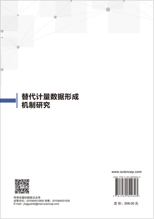 替代计量数据形成机制研究 商品图1