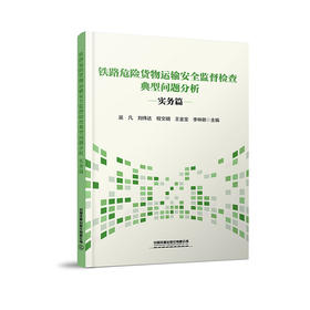 335021铁路危险货物运输安全监督检查典型问题分析——实务篇