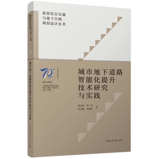 城市地下道路智能化提升技术研究与实践 商品图0