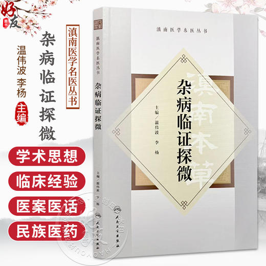 杂病临证探微 温伟波 李杨 主编 滇南医学名医丛书 包括学术思想 临床经验 医案医话 临方水丸 民族医药等内容 人民卫生出版社 商品图0