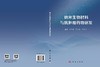 纳米生物材料与抗肿瘤药物研发 段相国 苏春霞 马胜超 9787030855039 商品缩略图3