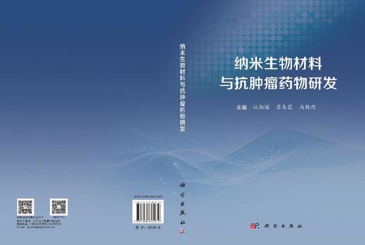 纳米生物材料与抗肿瘤药物研发 段相国 苏春霞 马胜超 9787030855039 商品图3