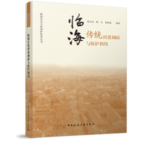 临海传统村落调研与保护利用