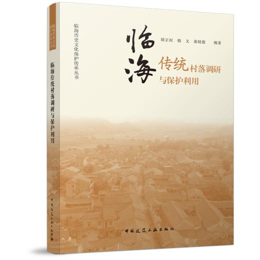临海传统村落调研与保护利用 商品图0