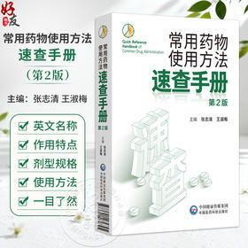 常用药物使用方法速查手册 第2二版 张志清 王淑梅 本书主要面向临床一线医师 医院药学人员及基层医务工作者 中国医药科技出版社