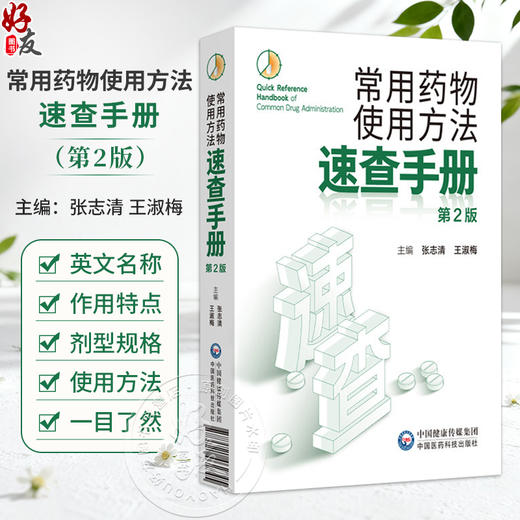 常用药物使用方法速查手册 第2二版 张志清 王淑梅 本书主要面向临床一线医师 医院药学人员及基层医务工作者 中国医药科技出版社 商品图0