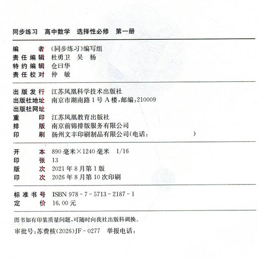 2026年 同步练习 高中数学 苏教版 选择性必修第一册 中学数学同步训练  选择必修1 中学教辅 江苏凤凰科学技术出版社 XG 商品图2