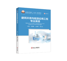 建筑环境与能源应用工程专业英语（水利工程）