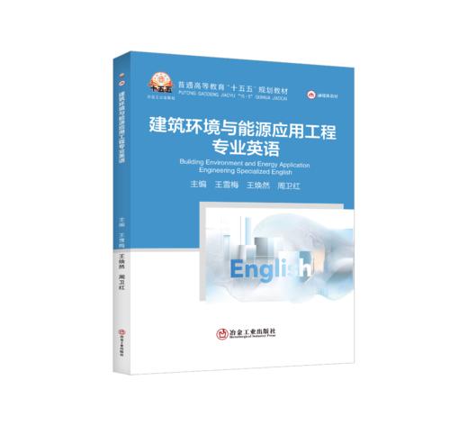 建筑环境与能源应用工程专业英语（水利工程） 商品图0
