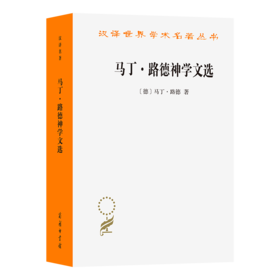 马丁·路德神学文选(汉译名著本23)