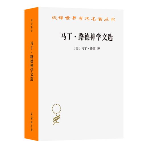 马丁·路德神学文选(汉译名著本23) 商品图0